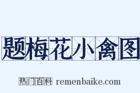 题梅花小禽图是什么意思的图片